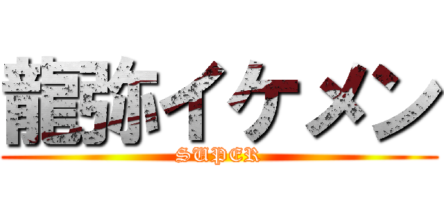 龍弥イケメン (SUPER)