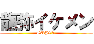 龍弥イケメン (SUPER)