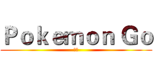 Ｐｏｋｅｍｏｎ Ｇｏ (劉沛)