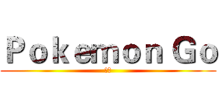 Ｐｏｋｅｍｏｎ Ｇｏ (劉沛)