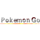 Ｐｏｋｅｍｏｎ Ｇｏ (劉沛)