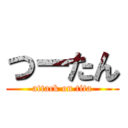 つーたん (attack on tita)