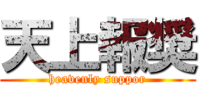 天上報奨 (heavenly suppor)