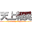 天上報奨 (heavenly suppor)