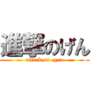 進撃のげん (attack on  gen)