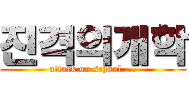 진격의개학 (attack on school....)
