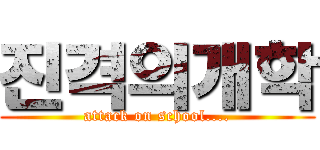 진격의개학 (attack on school....)