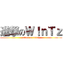 進撃のＷ！ｎＴｚ (attack on wintz)