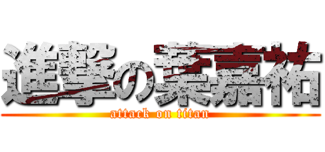 進撃の葉嘉祐 (attack on titan)