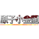 原子小金龍 (attack on titan)