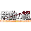 活動の組 (!#$^%!@#$*(#@%&%^(!!#@%!)