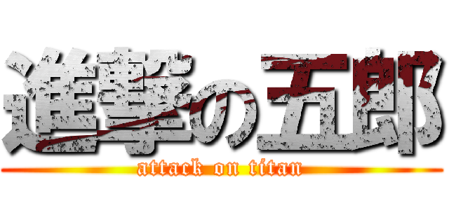 進撃の五郎 (attack on titan)