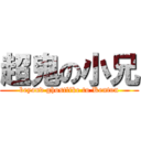 超鬼の小兄 (beyond ghostlike to Kenton)