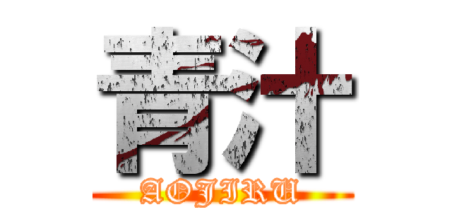 青汁 (AOJIRU)