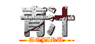 青汁 (AOJIRU)