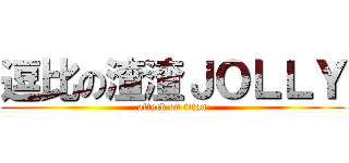 逗比の渣渣ＪＯＬＬＹ (attack on titan)