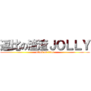 逗比の渣渣ＪＯＬＬＹ (attack on titan)
