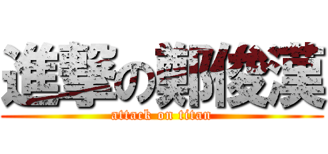 進撃の鄭俊漢 (attack on titan)