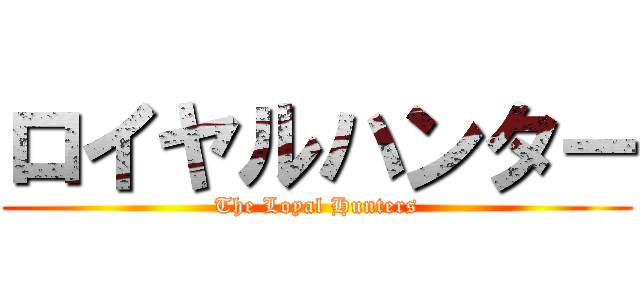 ロイヤルハンター (The Loyal Hunters)