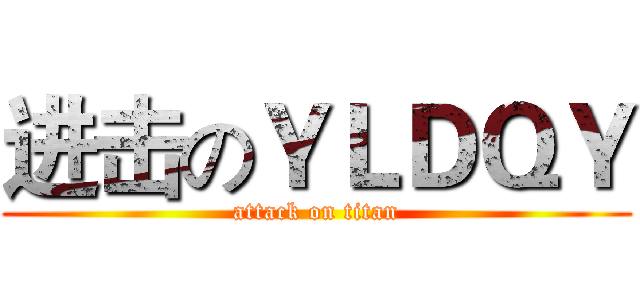 进击のＹＬＤＱＹ (attack on titan)