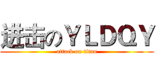 进击のＹＬＤＱＹ (attack on titan)