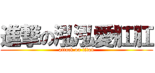 進撃の泓泓愛肛肛 (attack on titan)