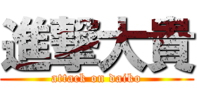 進撃大貴 (attack on daiko)