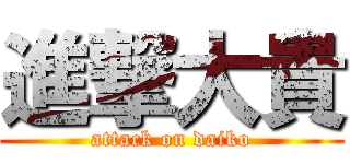 進撃大貴 (attack on daiko)