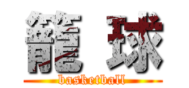 籠 球 (basketball)