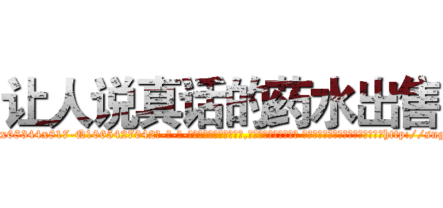 让人说真话的药水出售 (让人说真话的药水出售【电-话151x68344x817-Q1065427042元-吉-药-业】我们做的是长期生意,靠的是老客户长期支持 让人说真话的药水出售在发表了一篇http://sngk.net/WpzwAI

参考消息网我们做的是长期生意,靠的是老客户长期支持也许我们早该意识到，就连鲍勃·霍斯金斯（金球奖戏剧类电影男主角 
)