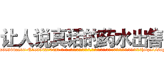 让人说真话的药水出售 (让人说真话的药水出售【电-话151x68344x817-Q1065427042元-吉-药-业】我们做的是长期生意,靠的是老客户长期支持 让人说真话的药水出售在发表了一篇http://sngk.net/WpzwAI

参考消息网我们做的是长期生意,靠的是老客户长期支持也许我们早该意识到，就连鲍勃·霍斯金斯（金球奖戏剧类电影男主角 
)
