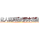 让人说真话的药水出售 (让人说真话的药水出售【电-话151x68344x817-Q1065427042元-吉-药-业】我们做的是长期生意,靠的是老客户长期支持 让人说真话的药水出售在发表了一篇http://sngk.net/WpzwAI

参考消息网我们做的是长期生意,靠的是老客户长期支持也许我们早该意识到，就连鲍勃·霍斯金斯（金球奖戏剧类电影男主角 
)