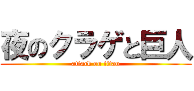 夜のクラゲと巨人 (attack on titan)
