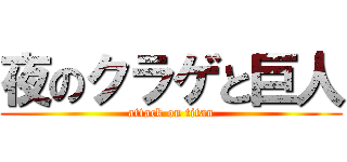 夜のクラゲと巨人 (attack on titan)