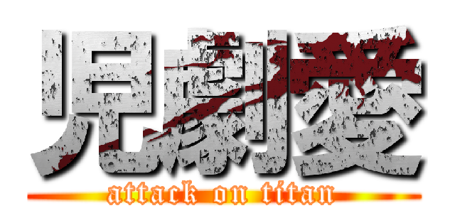児劇愛 (attack on titan)