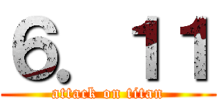 ６．１１ (attack on titan)