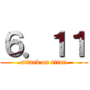 ６．１１ (attack on titan)