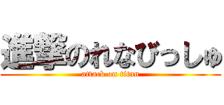 進撃のれなびっしゅ (attack on titan)