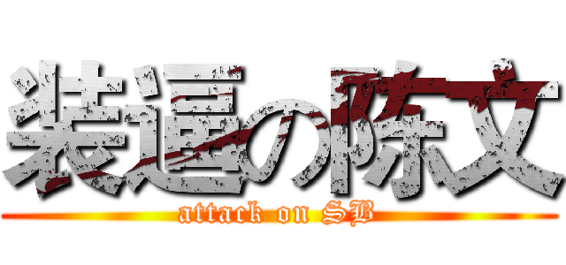 装逼の陈文 (attack on SB)