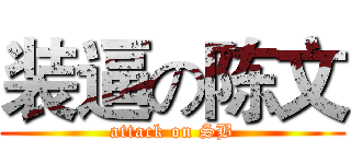 装逼の陈文 (attack on SB)