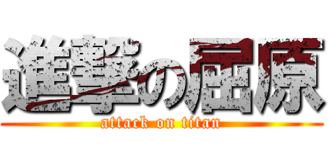 進撃の屈原 (attack on titan)
