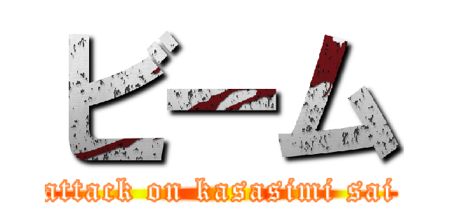 ビーム (attack on kasasimi sai)