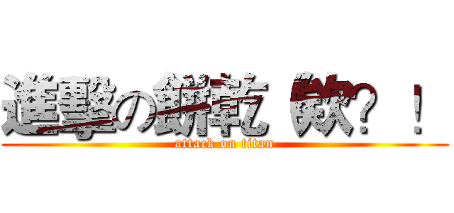 進擊の餅乾（欸？！ (attack on titan)