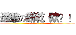 進擊の餅乾（欸？！ (attack on titan)
