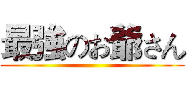 最強のお爺さん ()