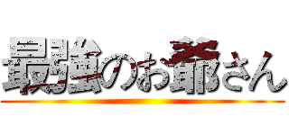 最強のお爺さん ()