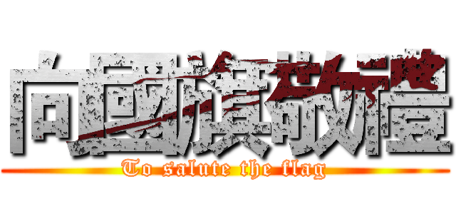 向國旗敬禮 (To salute the flag)