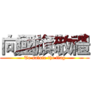 向國旗敬禮 (To salute the flag)