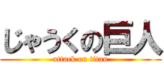じゃうくの巨人 (attack on titan)