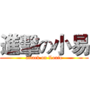 進擊の小易 (attack on Louie)